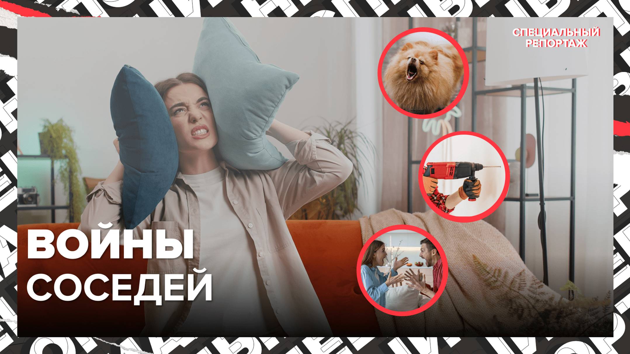 ПРИЧИНЫ КОНФЛИКТОВ С СОСЕДЯМИ | Как могут досадить соседи | Специальный репортаж смотреть онлайн