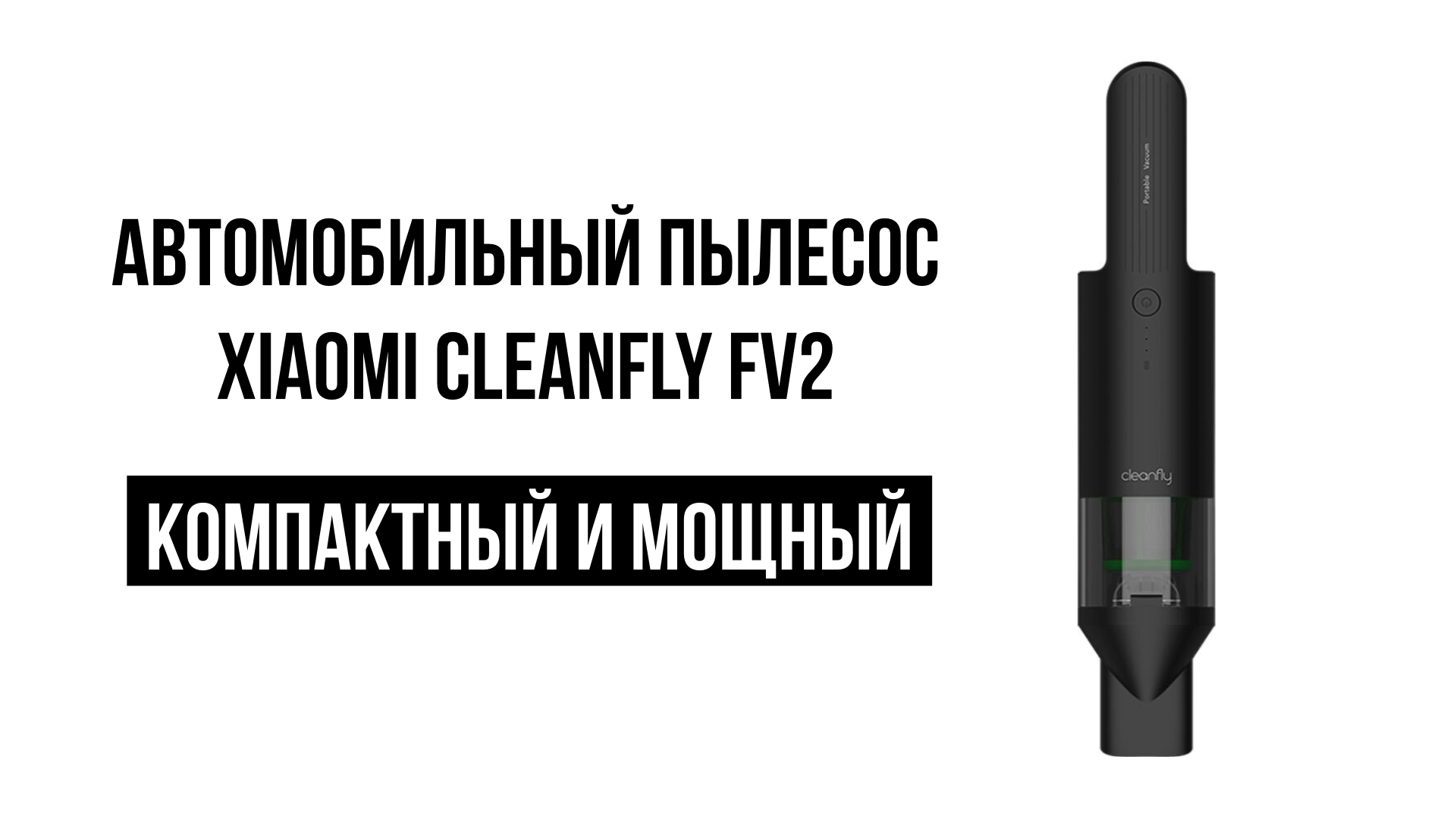 Автомобильный пылесос Xiaomi CleanFly FV2 смотреть онлайн