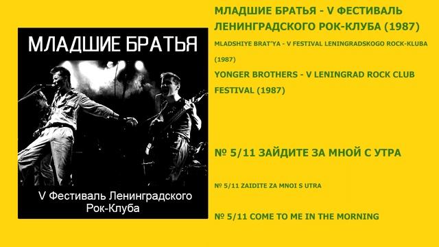 Младшие Братья - Полная Дискография // Younger Brothers - Full Discography смотреть онлайн