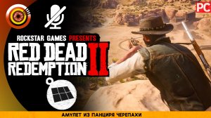 Амулет из панциря черепахи, Местоположение в RDR 2 🏆 Red Dead Redemption 2