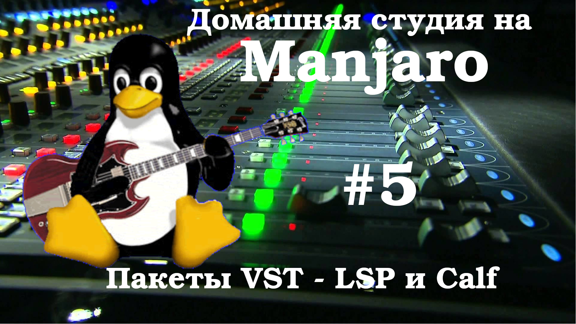 Создание домашней студии на базе Manjaro #5