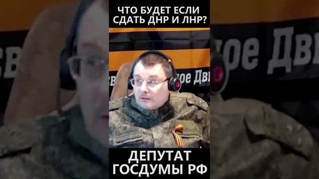 Что будет с РФ если сдать ДНР и ЛНР? смотреть онлайн