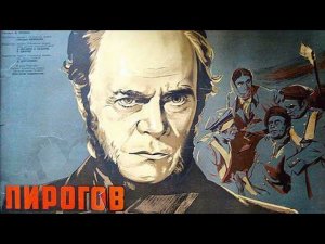 Шедевры старого кино. "Пирогов". Художественный фильм (Ленфильм, 1947) @Телеканал Культура