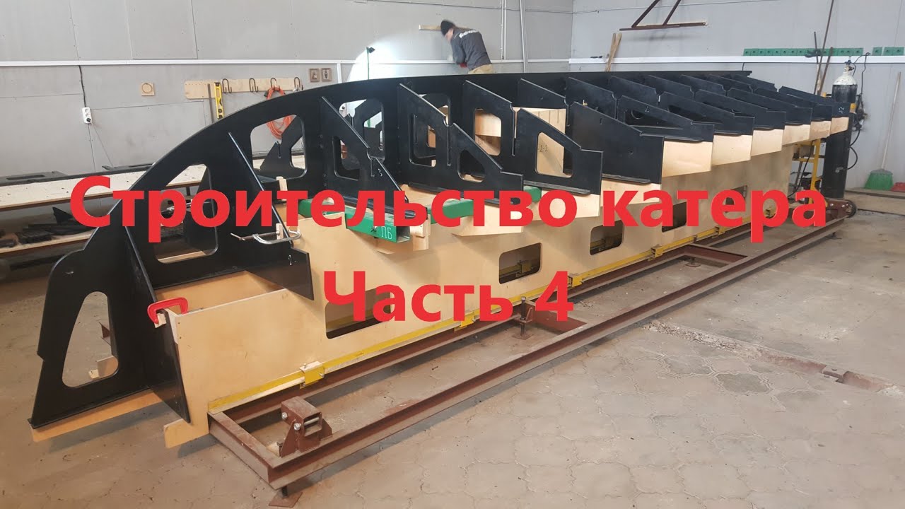 Строительство катера. Часть 4 смотреть онлайн