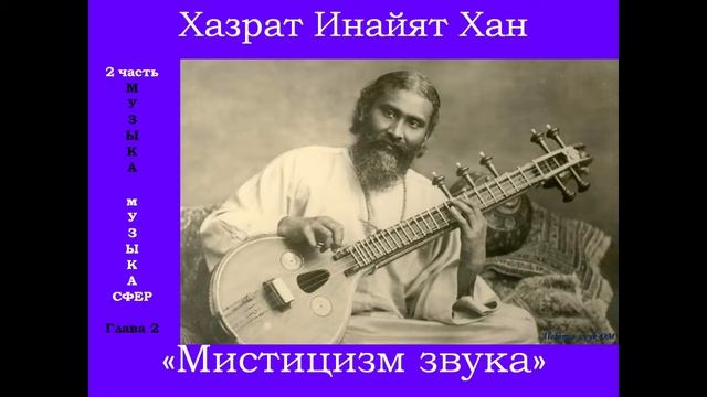 20. Хазрат Инайят Хан "Мистицизм звука", 2 ч. , гл. 2 Музыка сфер. смотреть онлайн