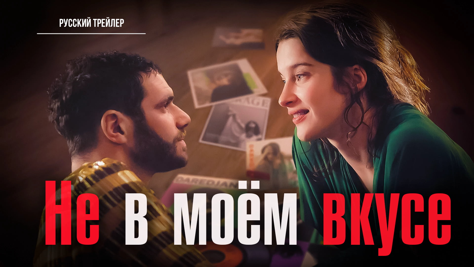 Не в моём вкусе (2022) – Русский трейлер смотреть онлайн