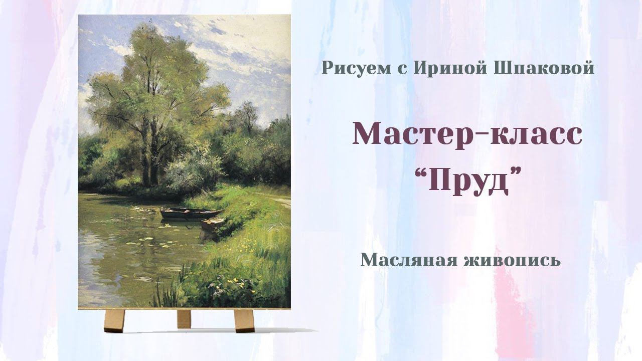 Мастер-класс "Пруд" смотреть онлайн