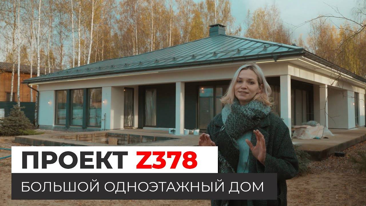 Дом по проекту Z378 — большой одноэтажный дом 240 кв.м. смотреть онлайн