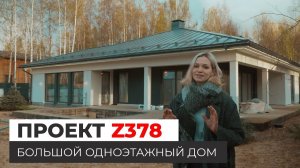 Дом по проекту Z378 — большой одноэтажный дом 240 кв.м.