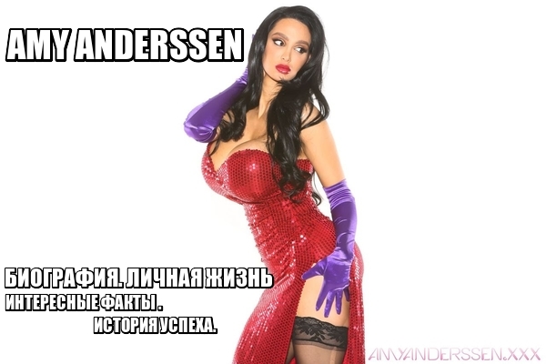AMY ANDERSSEN - БИОГРАФИЯ. ЛИЧНАЯ ЖИЗНЬ .ИНТЕРЕСНЫЕ ФАКТЫ .ИСТОРИЯ УСПЕХА.ЧТО С НЕЙ СЕЙЧАС смотреть онлайн