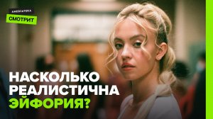 Насколько реалистична «Эйфория»?
