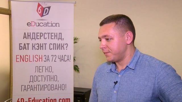 Виктор Берестенко про курсы английского 6D EDucation в Одессе