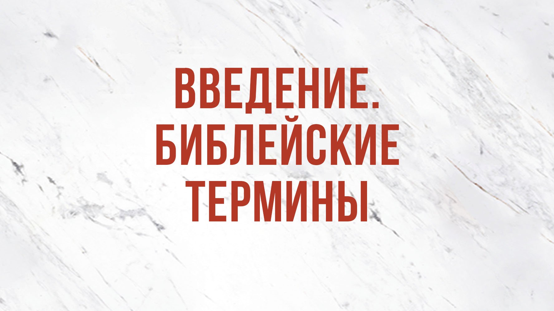 ST5101.5 Rus 1. Введение. Библейские термины