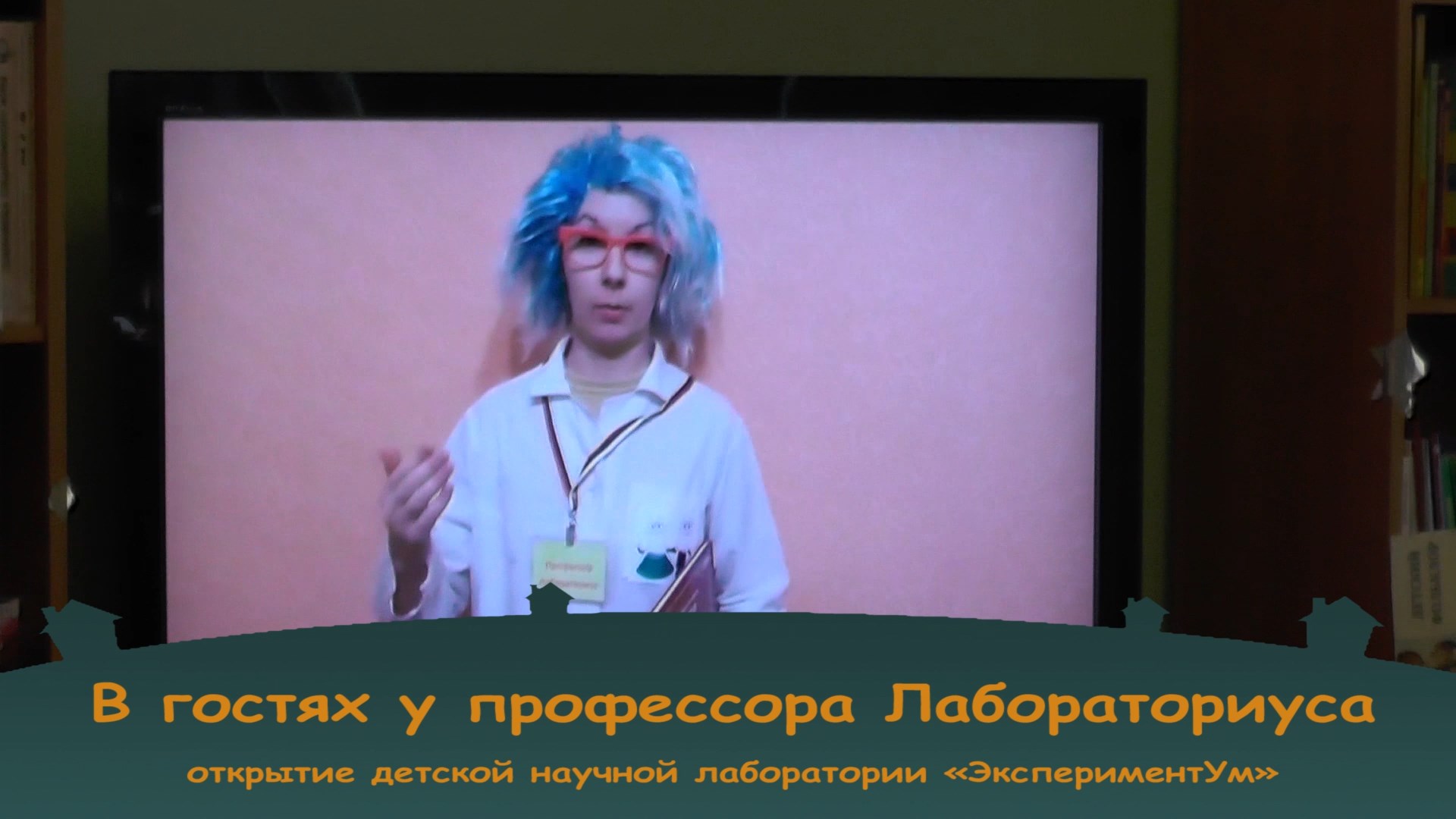 В гостях у профессора Лабораториуса смотреть онлайн