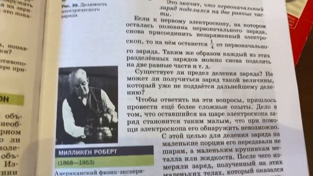 Физика 8 кл/А.В.Перышкин/ Тема 28: Делимость электрического заряда.Электрон/12.12.22 17:31 смотреть онлайн