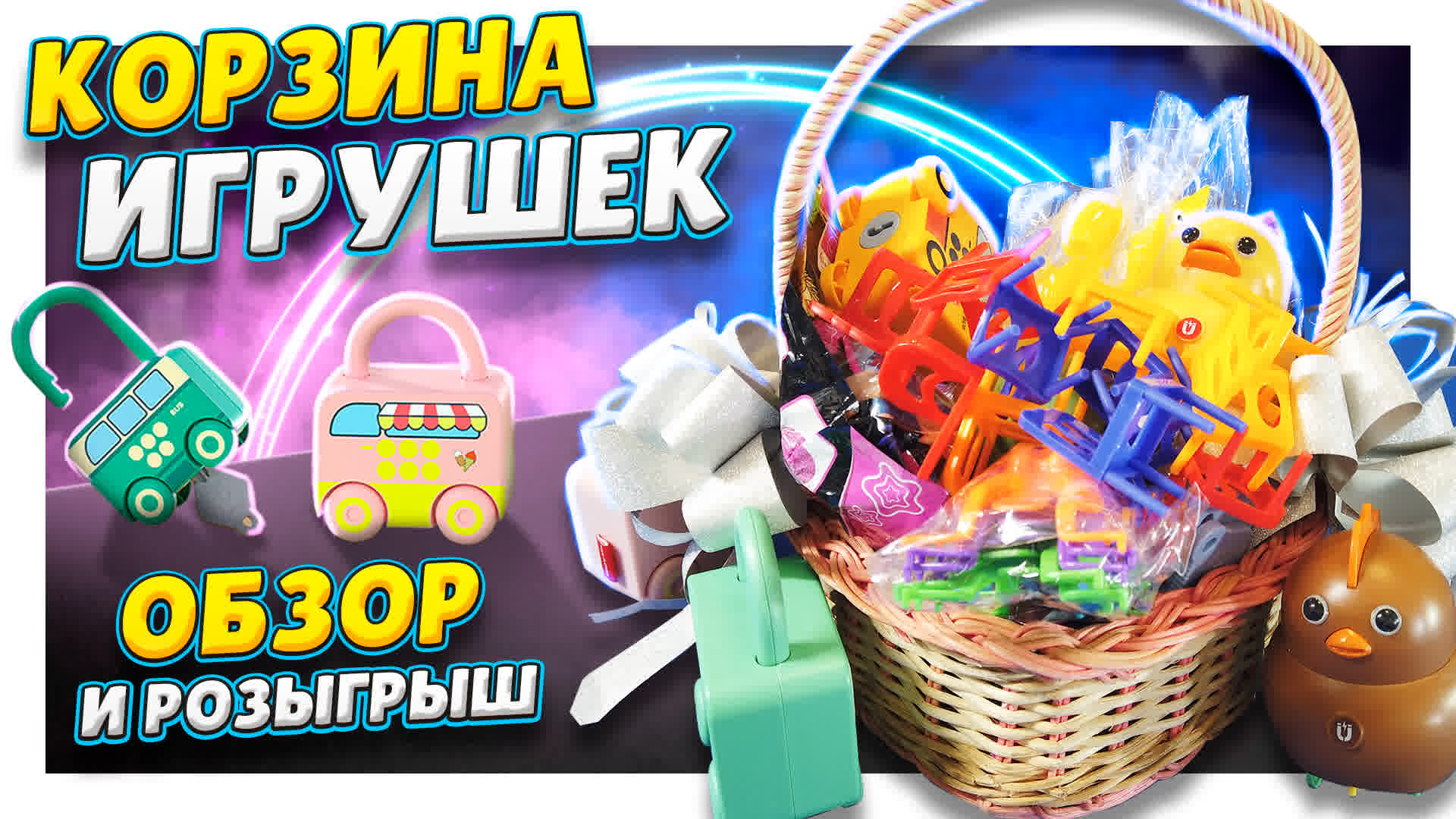 Корзина игрушек! Распаковка, обзор и розыгрыш ! Интересные и увлекательные для мальчиков и девочек! смотреть онлайн