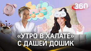 Даша Дошик о карьере певицы. Устроила пранк над мамой! Утро в халате с Ариной Ростовской