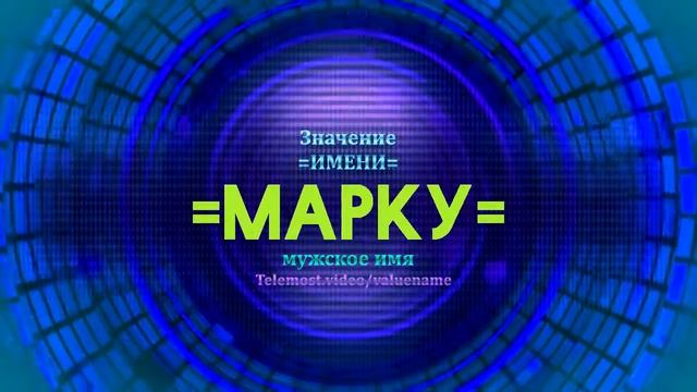 Значение имени Марку - Тайна имени смотреть онлайн