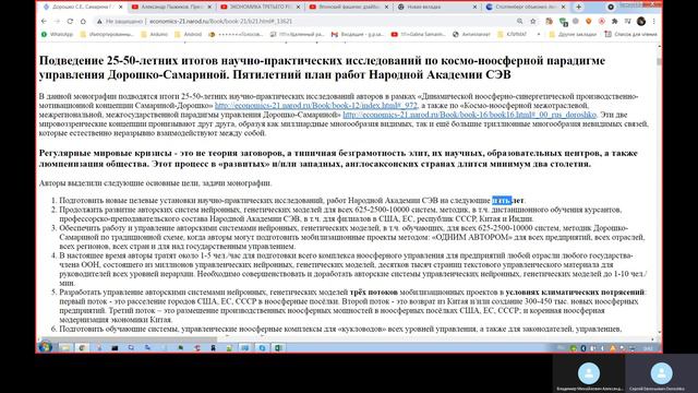 20211113 224114 Александров НАРОДНАЯ АКАДЕМИЯ СЭВ - ВОЗМОЖНЫЕ НОВЫЕ НАПРАВЛЕНИЯ УПРАВЛЕНИЯ МИРОМ смотреть онлайн