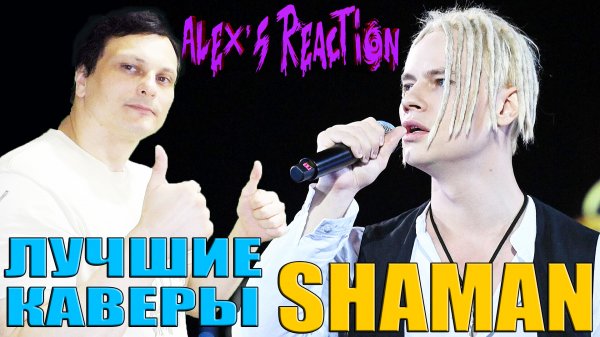 Реакция на ЛУЧШИЕ КАВЕРЫ SHAMAN