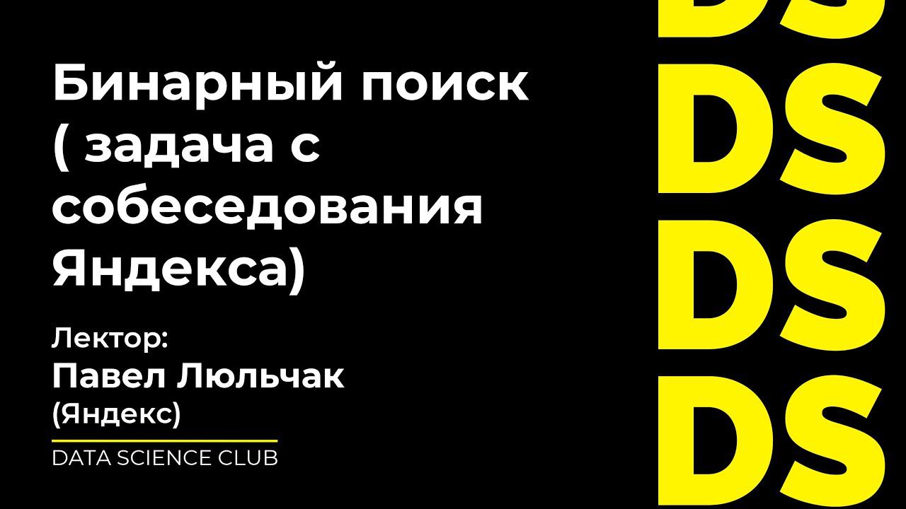 Бинарный поиск - разбор задачи с алгоритмического собеседования в Яндекс смотреть онлайн