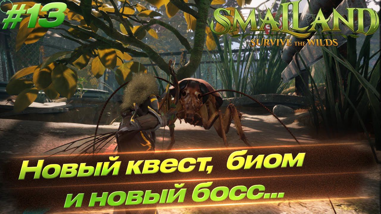 Smalland: Survive The Wilds - Новые биом, насекомые, персонажи и босс #13