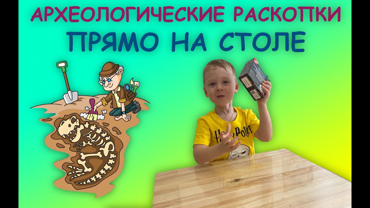 СТАЛ АРХЕОЛОГОМ! - классный набор или подарок - подробный обзор и раскопка - распаковка смотреть онлайн