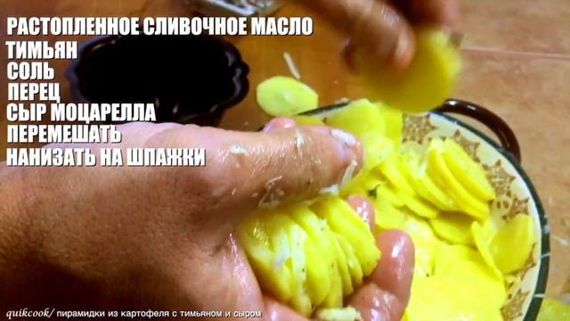 пирамидки из картофеля с тимьяном и сыром YT смотреть онлайн