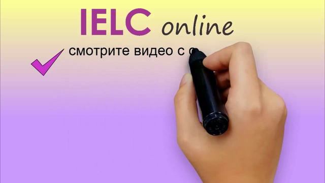 IELC лучшая програма для изучения английского языка смотреть онлайн