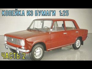 ВаЗ 2101 Копейка Бумажная модель авто в 25 масштабе ч2