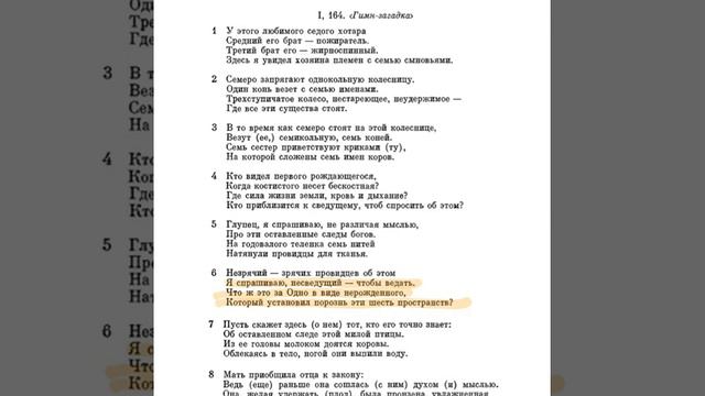 Ригведа, Мандала 1, Песнь 164, Гимн Загадка смотреть онлайн