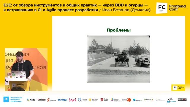 E2E: от обзора инструментов и общих практик к встраиванию в CI / Иван Ботанов (Домклик) смотреть онлайн