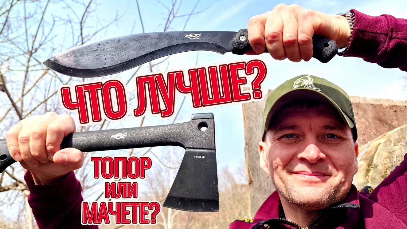 Что лучше - мачете или топор? смотреть онлайн