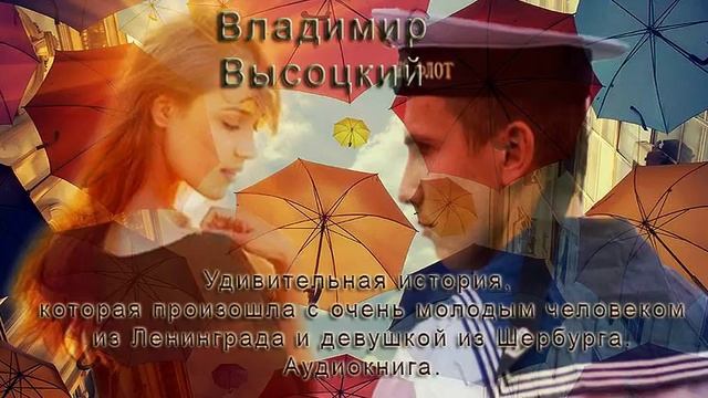 В.Высоцкий. Шербургская история (из сборника "Роман о девочках) смотреть онлайн