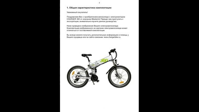 Руководство по эксплуатации электровелосипеда Charger 360 и электроскутера. смотреть онлайн