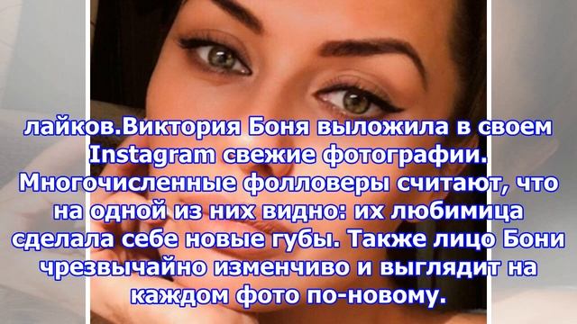 У виктории бони появились новые губы