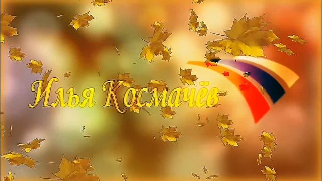 Осенняя заставка смотреть онлайн