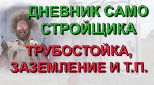 ✅ Строю сам: Трубостойка с нуля. Подключение электричества на загородный участок. Заземление Ezetek