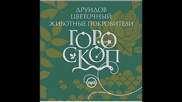 Оливковое дерево (23 сентября). Дерево покровитель. Гороскоп друидов. читает Алексей Борзунов смотреть онлайн