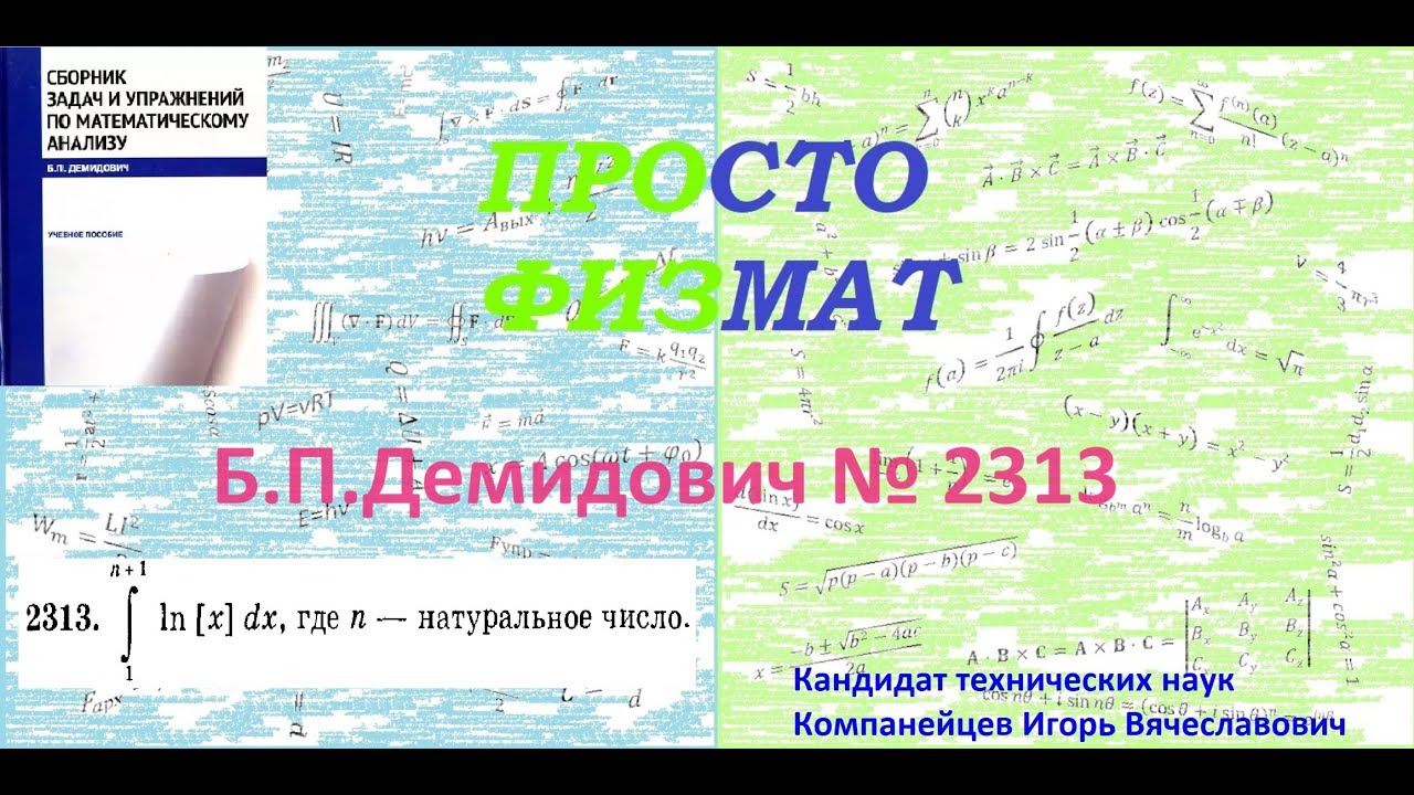 № 2313 из сборника задач Б.П.Демидовича (Определённые интегралы). смотреть онлайн