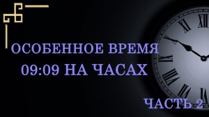 Особенные цифры 09:09 на часах. Как узнать важное послание ангел? ЧАСТЬ 2