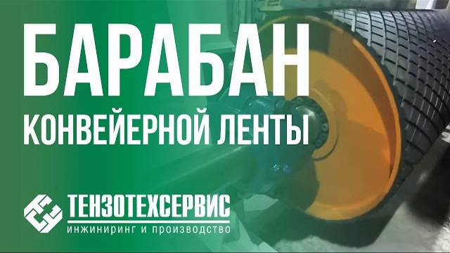 Барабан конвейерной ленты от ТензоТехсервис смотреть онлайн