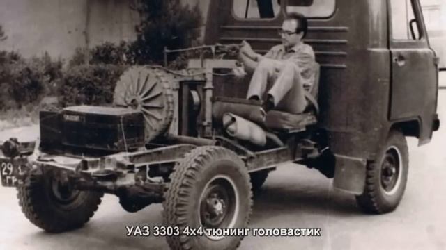 #296. УАЗ 3303 4x4 тюнинг головастик смотреть онлайн