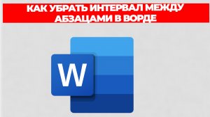 КАК УБРАТЬ ИНТЕРВАЛ МЕЖДУ АБЗАЦАМИ В ВОРДЕ