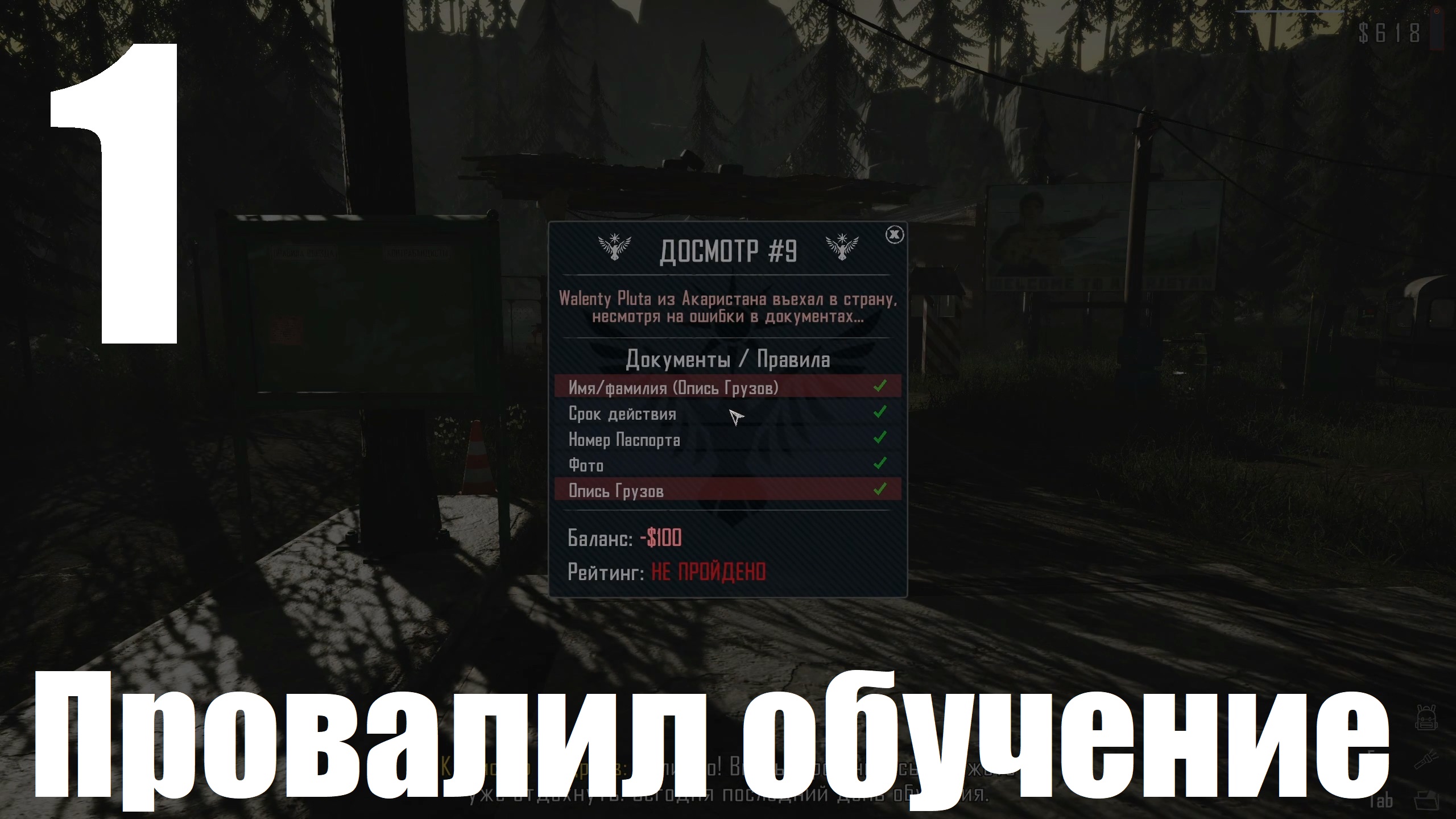 Прохождение игры Contraband Police №1 - Провалил обучение