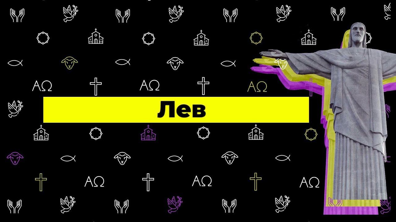 Cлово жизни Music - Лев (Official lyric video) смотреть онлайн