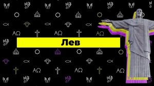 Cлово жизни Music - Лев (Official lyric video)