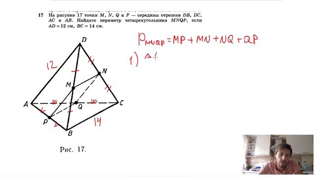 №17. На рисунке 17 точки М, N, Q и Р — середины отрезков DB, DC, АС и АВ. смотреть онлайн