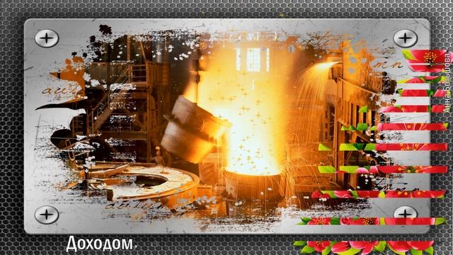 День металлурга России. Красивые поздравления с днем металлурга. Открытки с днем металлурга смотреть онлайн