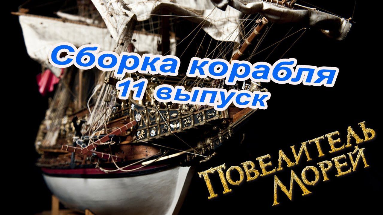 Сборка Повелитель морей | 11 выпуск | DeAgostini смотреть онлайн